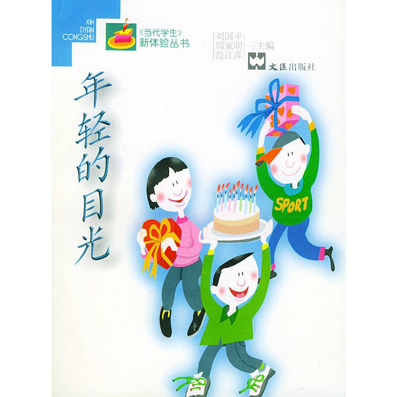 年轻的目光