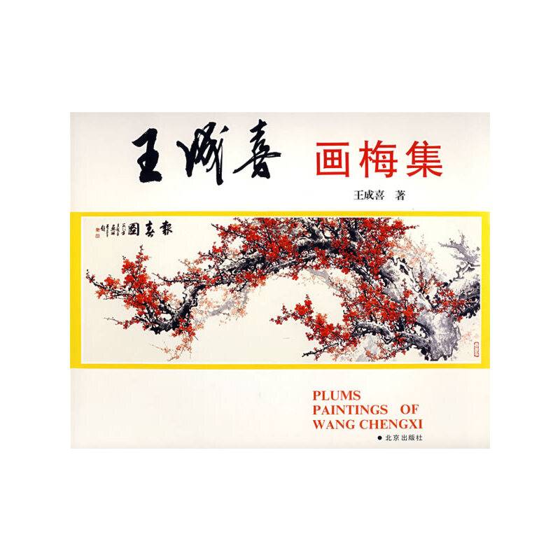 王成喜画梅集