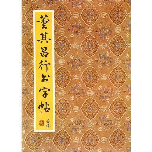 董其昌行书字帖