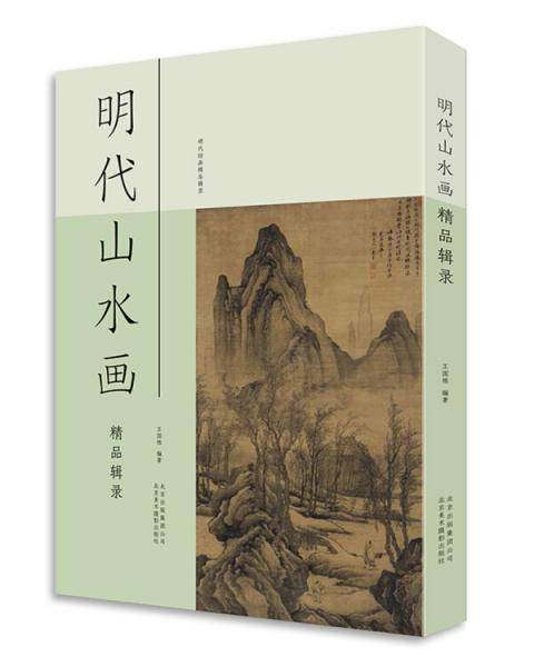 明代山水画精品辑录