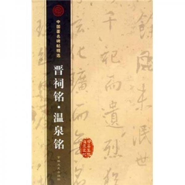 中国著名碑贴精选 晋祠铭·温泉铭