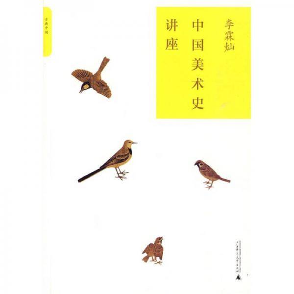 中国美术史讲座