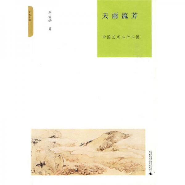 天雨流芳