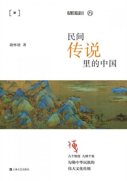 民间传说里的中国