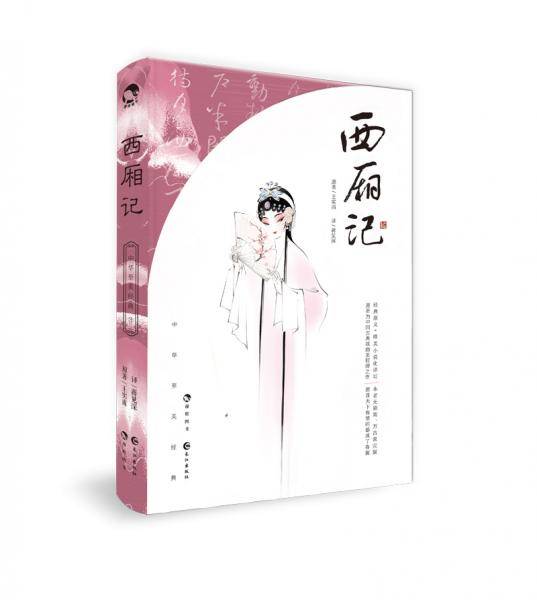 西厢记