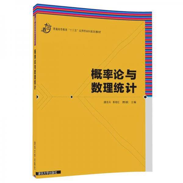概率论与数理统计(普通高等教育十三五应用型本科规划教材)