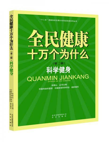 全民健康十万个为什么・第二辑：科学健身