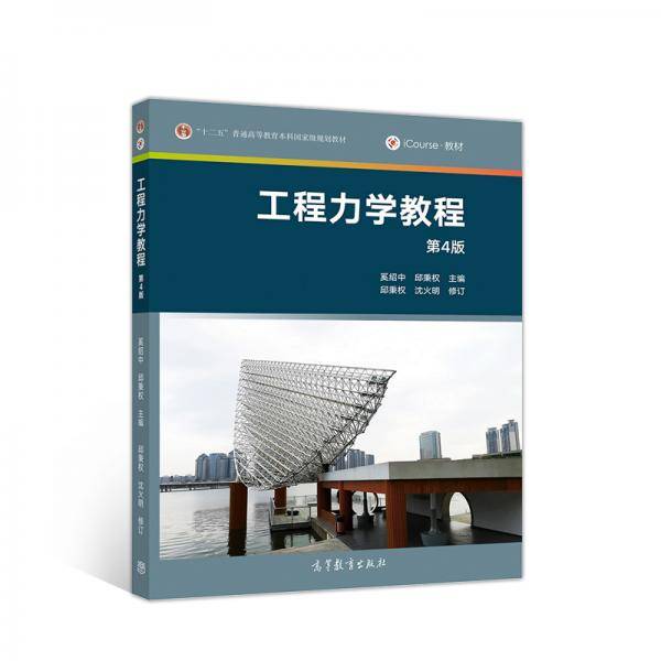 工程力学教程（第4版）