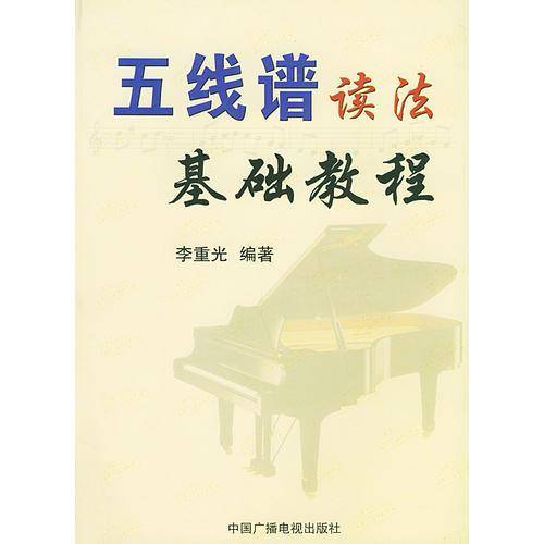 五线谱读法基础教程