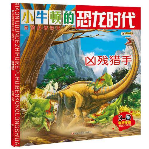 小牛顿的智慧科普绘本・恐龙时代 凶残猎手