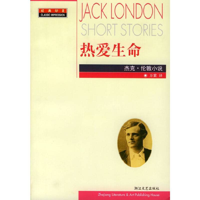 热爱生命——经典印象译丛