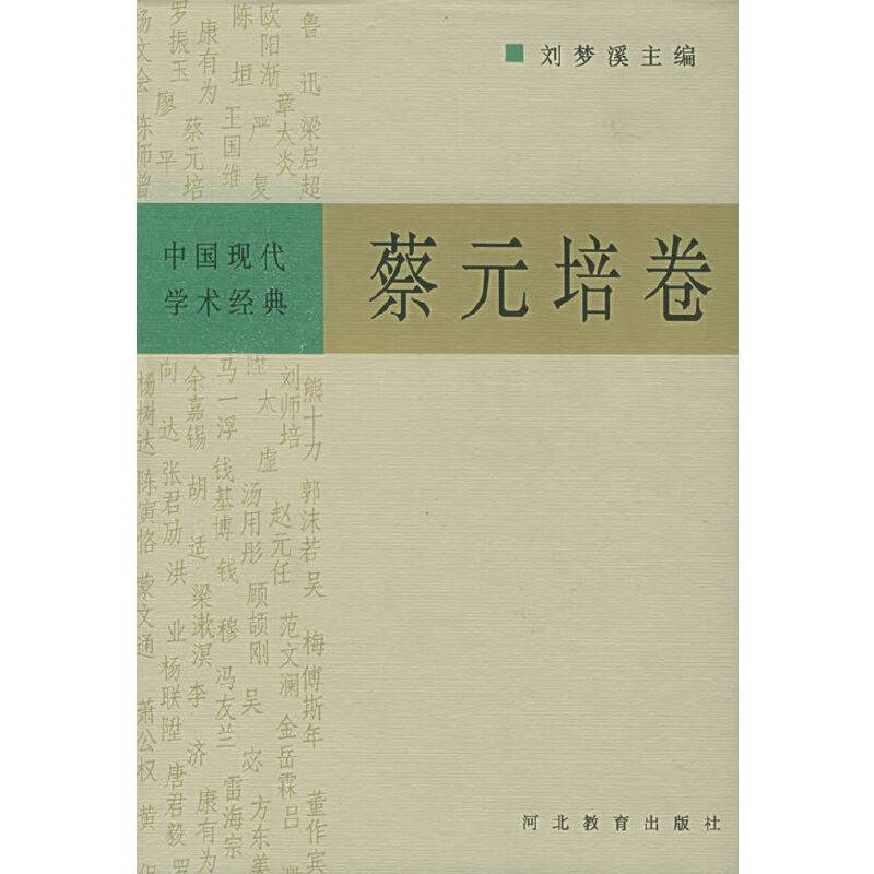 中国现代学术经典:蔡元培卷