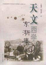 天文西学东渐集