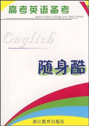 高考英语备考随身酷
