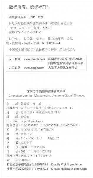 常见老年慢性病健康管理手册（3）