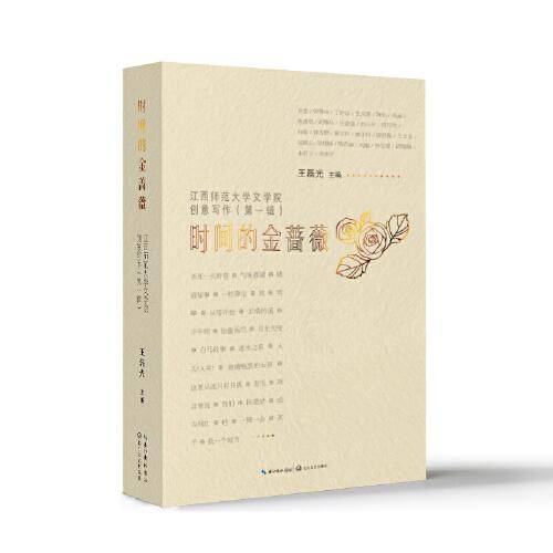 时间的金蔷薇：江西师范大学文学院创意写作（第一辑）