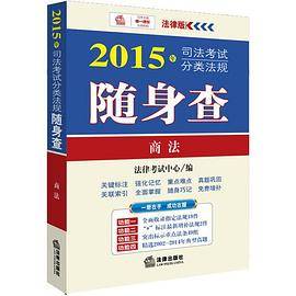 2015年司法考试分类法规随身查商法