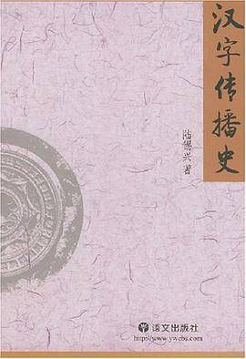汉字传播史