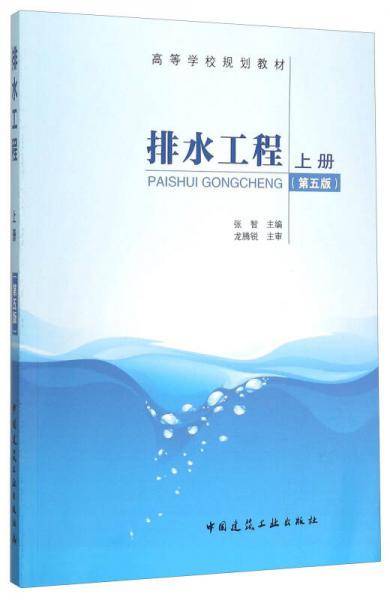 排水工程上册（第五版）