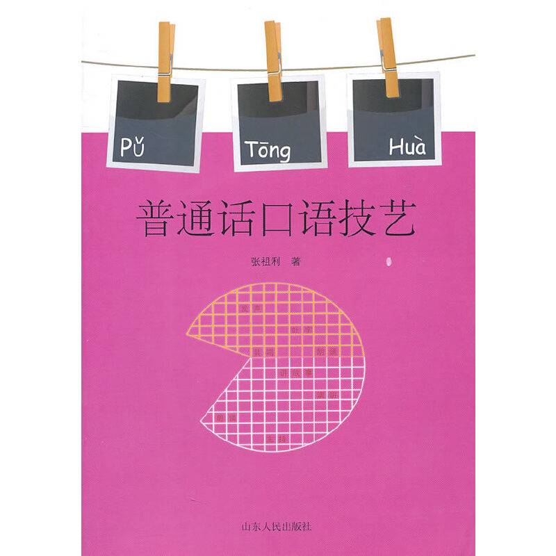 普通话口语技艺