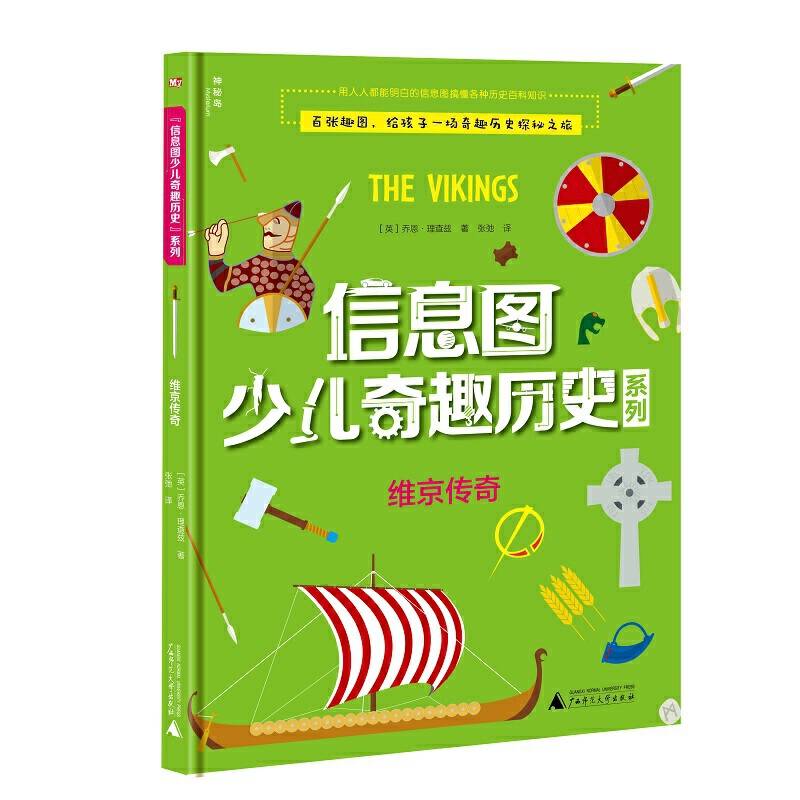 信息图少儿奇趣历史系列  维京传奇