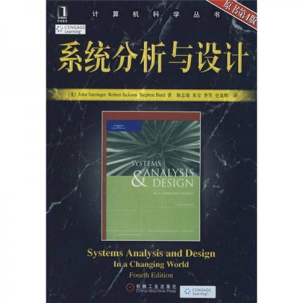 系统分析与设计（原书第4版）