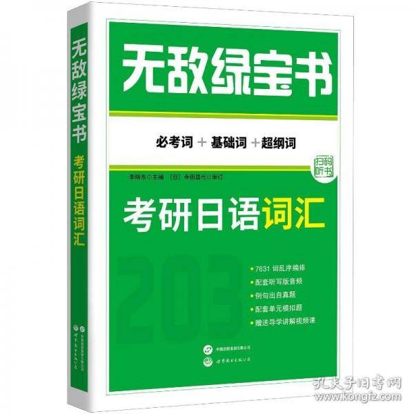 无敌绿宝书——考研日语词汇