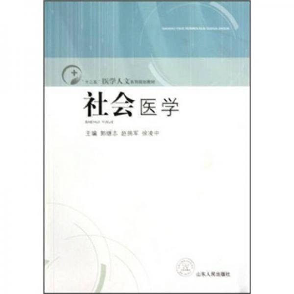 社会医学