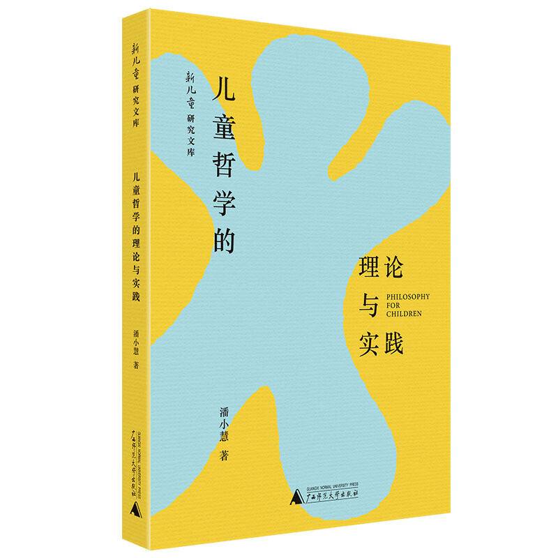 儿童哲学的理论与实践 新儿童研究文库