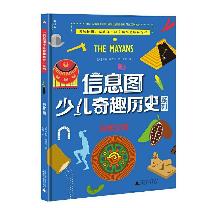 信息图少儿奇趣历史系列  玛雅文明