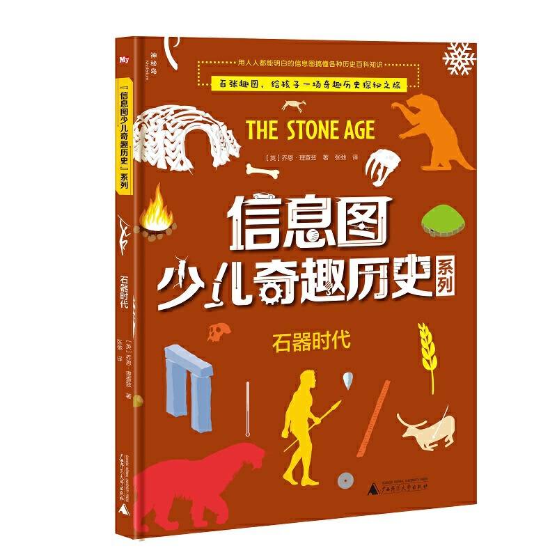 信息图少儿奇趣历史系列  石器时代