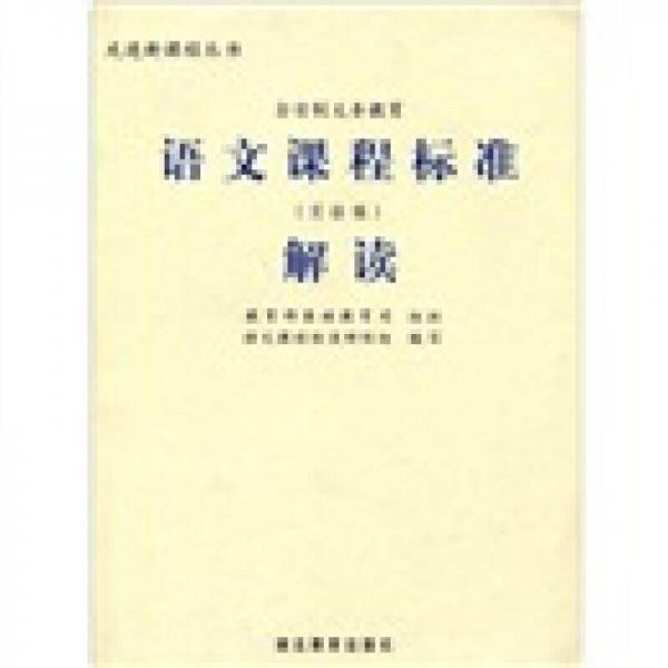 义务教育语文课程标准