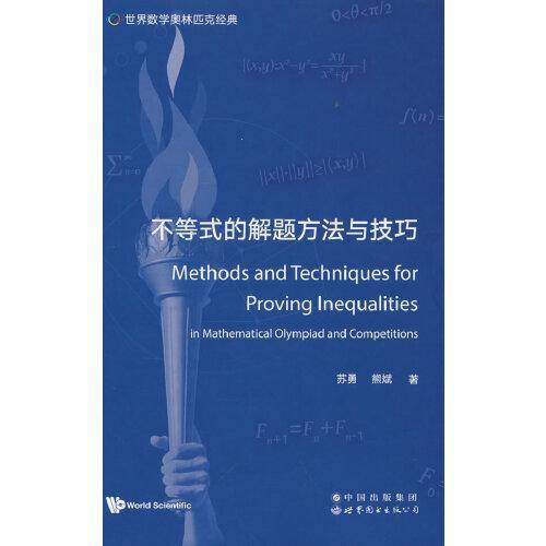 世界数学奥林匹克经典：不等式的解题方法与技巧
