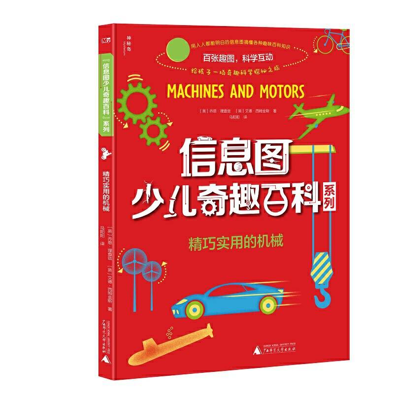 信息图少儿奇趣百科系列  精巧实用的机械