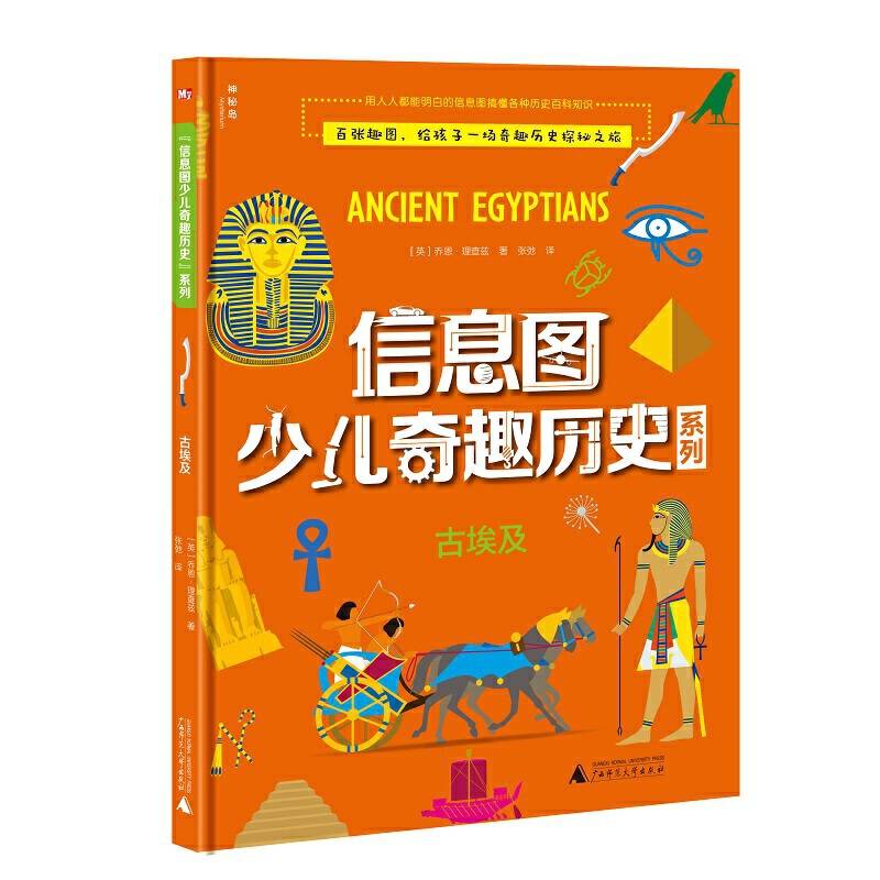 信息图少儿奇趣历史系列  古埃及
