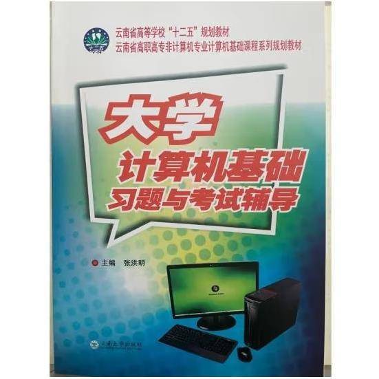 大学计算机基础习题与考试辅导