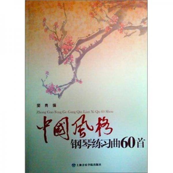中国风格钢琴练习曲60首