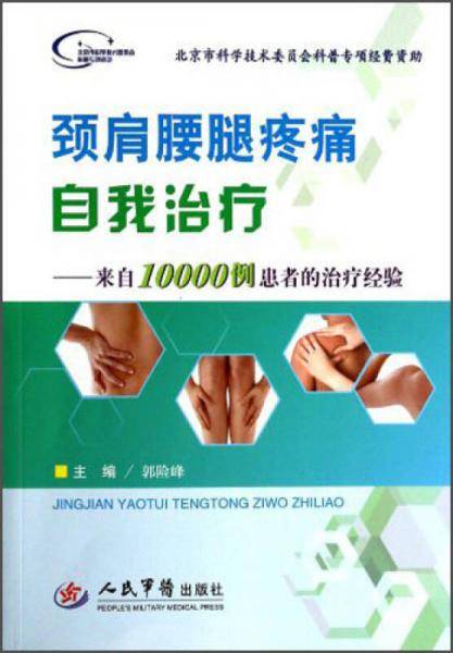 颈肩腰腿疼痛自我治疗.来自10000例患者的治疗经验