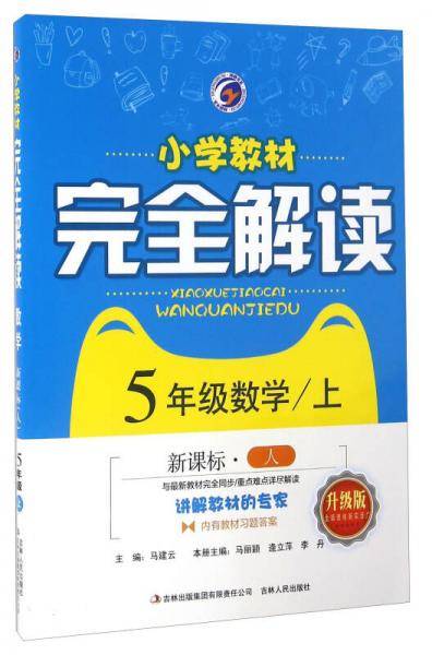 小学教材完全解读：数学（五年级上  人 升级版）