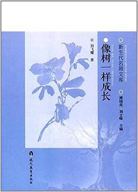 像树一样成长