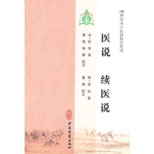 医说续医说/100种珍本古医籍校注集成