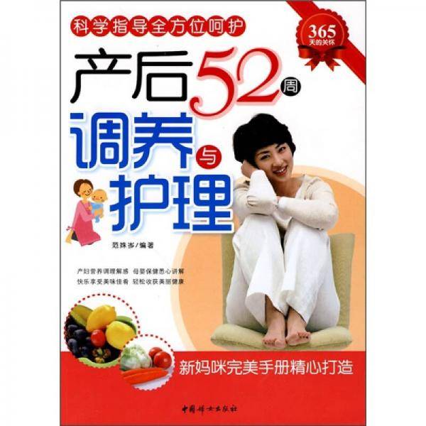 产后52周调养与护理