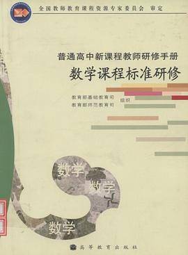 数学课程标准研修