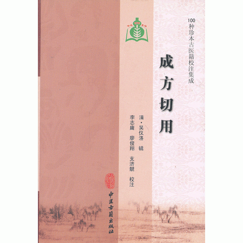 成方切用/100种珍本古医籍校注集成