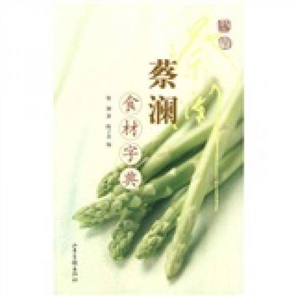 蔡澜食材字典