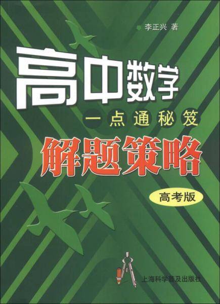 高中数学一点通秘笈：解题策略（高考版）
