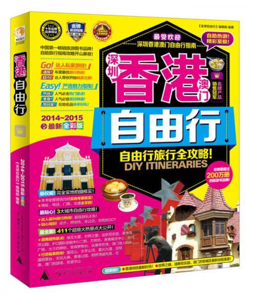 深圳香港澳门自由行