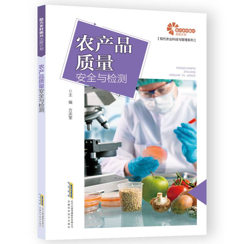 助力乡村振兴出版计划·现代农业科技与管理系列/农产品质量安全与检测