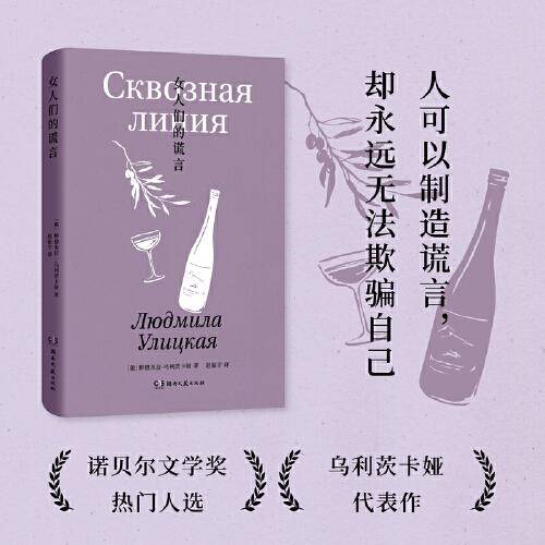 女人们的谎言（诺奖热门作家乌利茨卡娅为女性写下的挑衅之书，用谎言刺穿生活的真实）