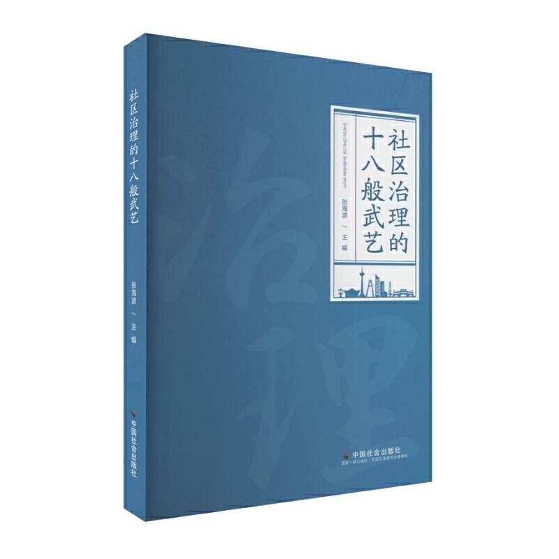 社区治理的十八般武艺
